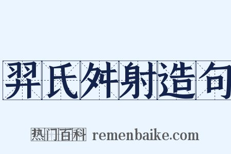 羿氏舛射造句是什么意思的图片